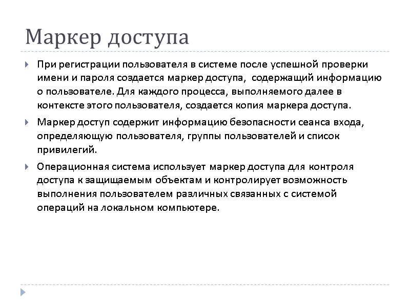Маркер доступа При регистрации пользователя в системе после успешной проверки имени и пароля создается